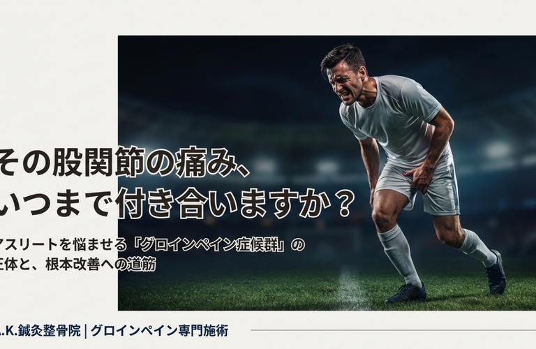 グロインペイン症候群はサッカーで悪化する？治療の考え方｜M.A.K.鍼灸整骨院