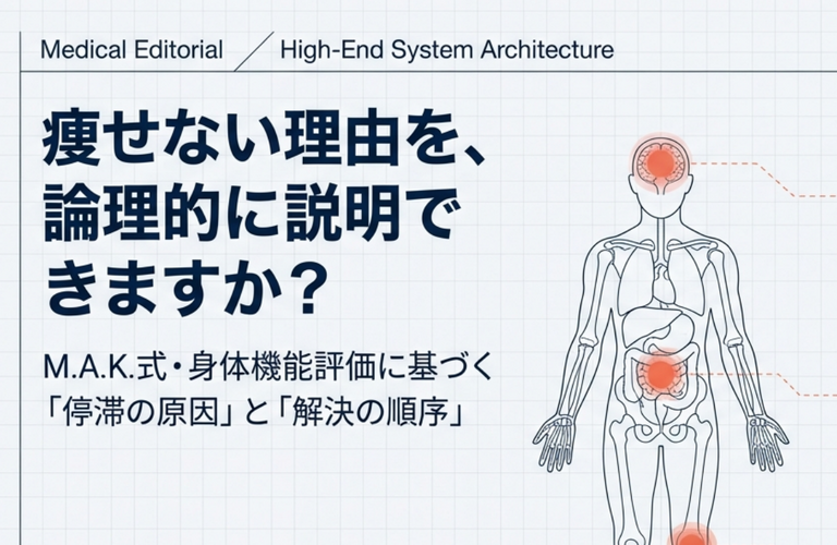 痩せない理由を説明できる治療院